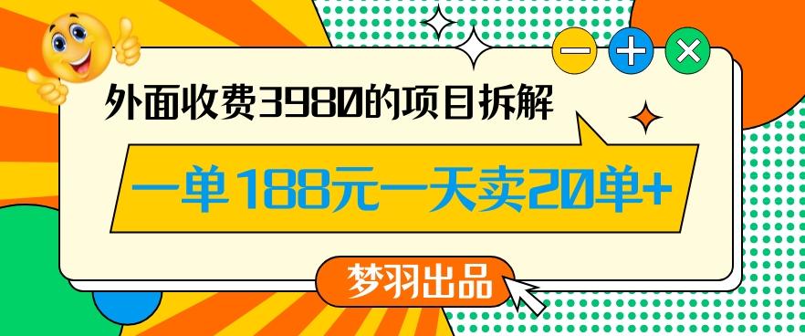 外面收费3980的年前必做项目一单188元一天能卖20单【拆解】-揽颜居工坊