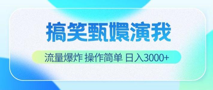 搞笑甄嬛演我，流量爆炸，操作简单，日入3000+-揽颜居工坊