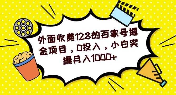 外面收费128的百家号掘金项目，0投入，小白实操月入1000+-揽颜居工坊