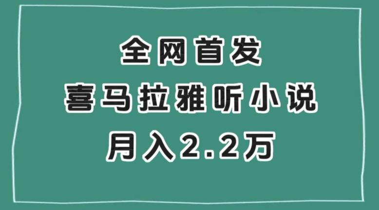 全网首发，喜马拉雅挂机听小说月入2万＋【揭秘】-揽颜居工坊