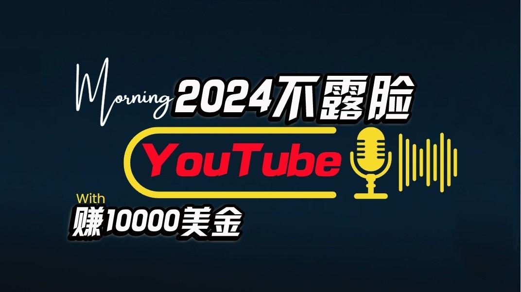 AI做不露脸YouTube赚$10000/月，傻瓜式操作，小白可做，简单粗暴-揽颜居工坊