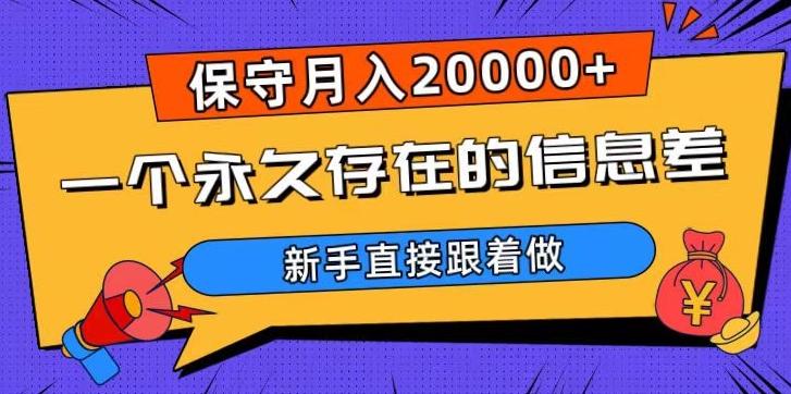 一个永久存在的信息差，保守月入20000+，新手直接跟着做【揭秘】-揽颜居工坊