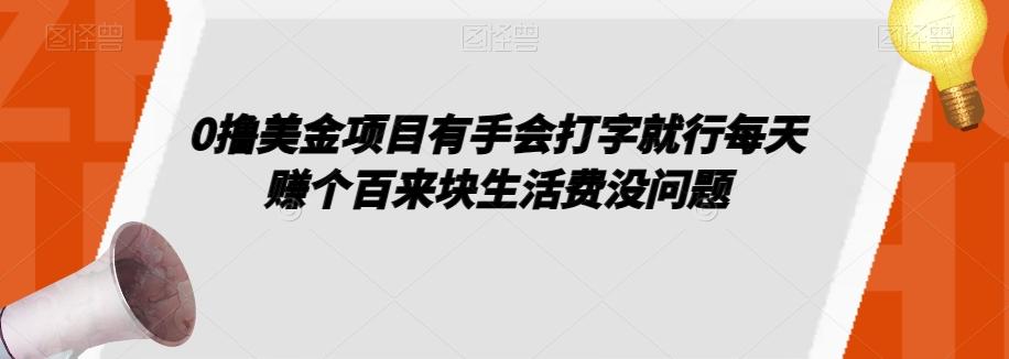 0撸美金项目有手会打字就行每天赚个百来块生活费没问题【揭秘】-揽颜居工坊