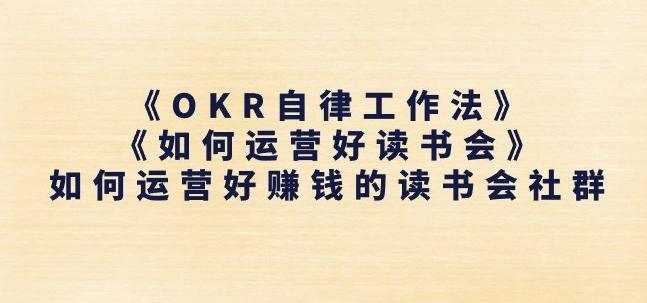 《OKR自律工作法》+《如何运营好读书会》如何运营好赚钱的读书会社群-揽颜居工坊