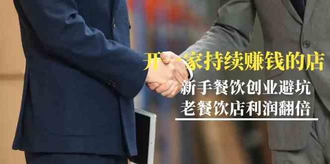 教你开一家持续赚钱店-小白餐饮创业避坑，老餐饮店利润翻倍(无水印)-揽颜居工坊