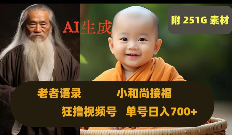 Ai生成小和尚接福，老者语录，狂撸视频，日入700+内附251G素材【揭秘】-揽颜居工坊