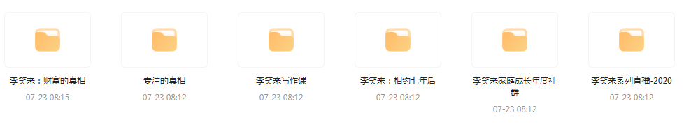 李笑来相关课程合集-揽颜居工坊