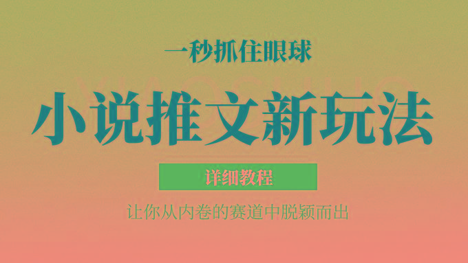 小说推文全新玩法，5分钟一条原创视频，结合中视频bilibili赚多份收益 轻松月入1W+-揽颜居工坊