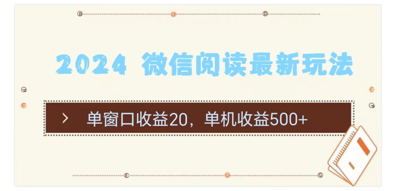 2024 微信阅读最新玩法：单窗口收益20，单机收益500+-揽颜居工坊