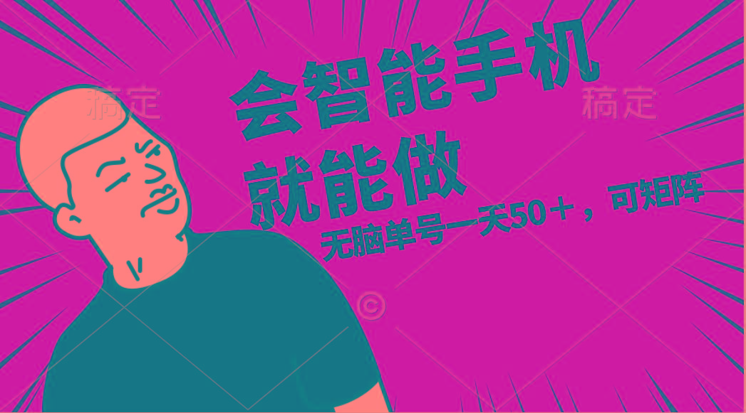 会玩智能手机就能做，单账号一天上限五十 任务无上限，做就有-揽颜居工坊