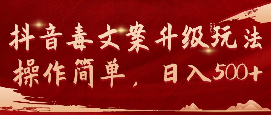 (9655期)抖音毒文案升级玩法，操作简单，日入500+-揽颜居工坊