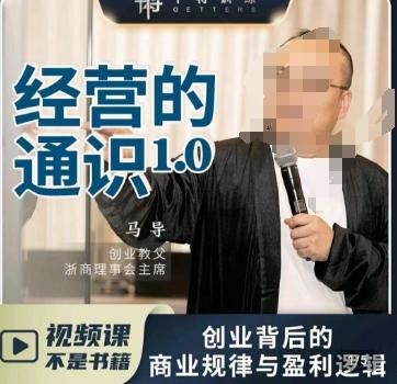 马导·经营的通识，​创业背后的商业规律与财富逻辑-揽颜居工坊