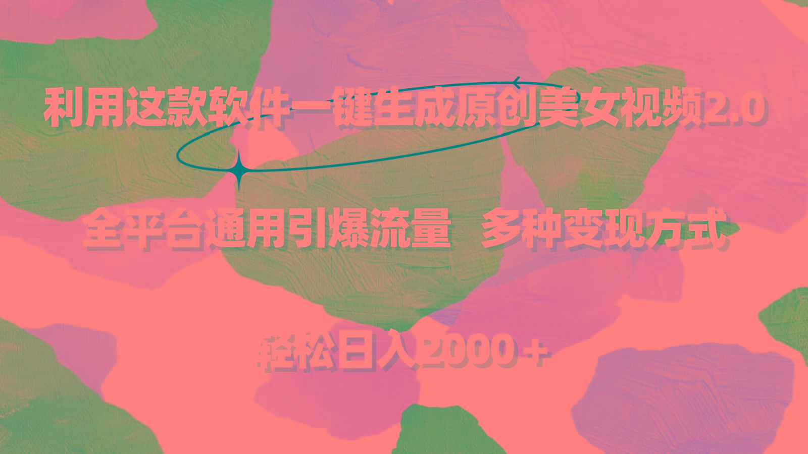 利用这款软件一键生成原创美女视频2.0 全平台通用引爆流量 轻松日入2000＋-揽颜居工坊