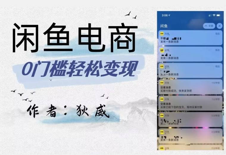 外面收费1980的闲鱼电商终极版,保姆级教程(附选品表)-揽颜居工坊