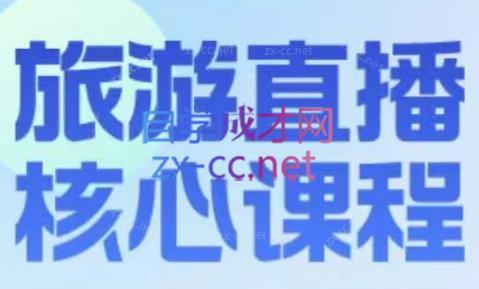 增增老师·旅游直播核心板-揽颜居工坊