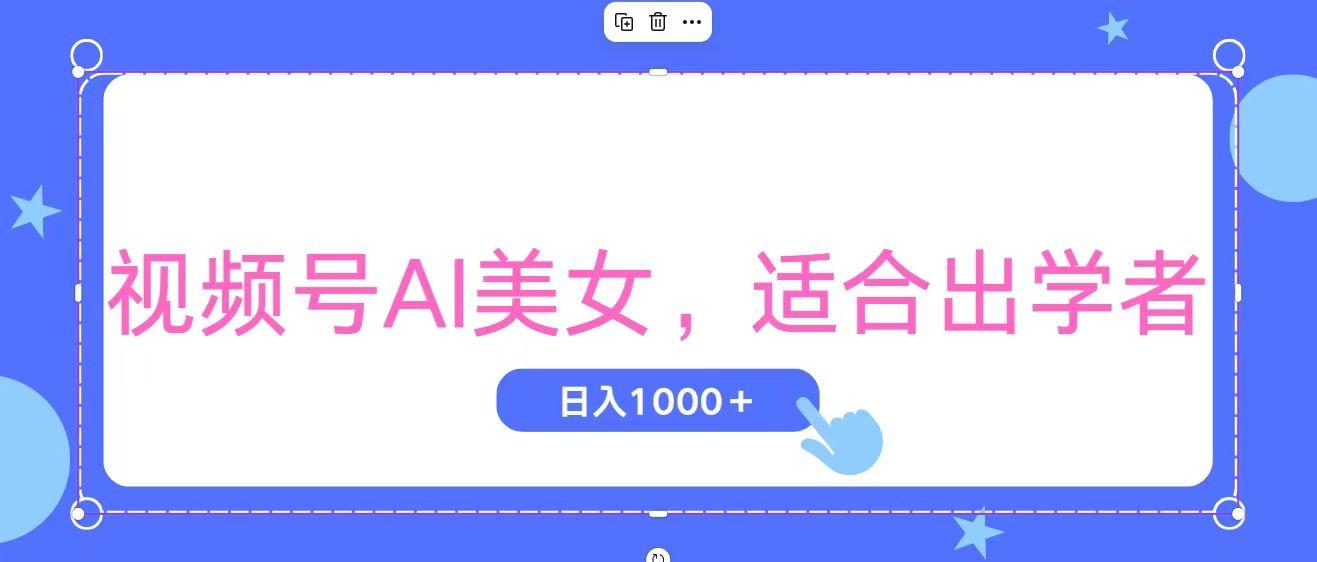 视频号AI美女，当天观察收益的增长，适合初学者，无脑操作，轻松实现日…-揽颜居工坊