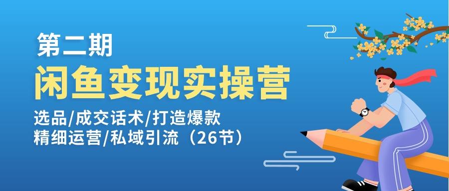 闲鱼变现实操训练营第2期：选品/成交话术/打造爆款/精细运营/私域引流-揽颜居工坊