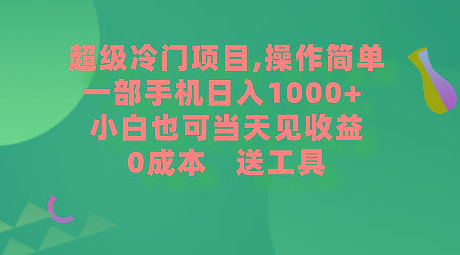 (9291期)超级冷门项目,操作简单，一部手机轻松日入1000+，小白也可当天看见收益-揽颜居工坊