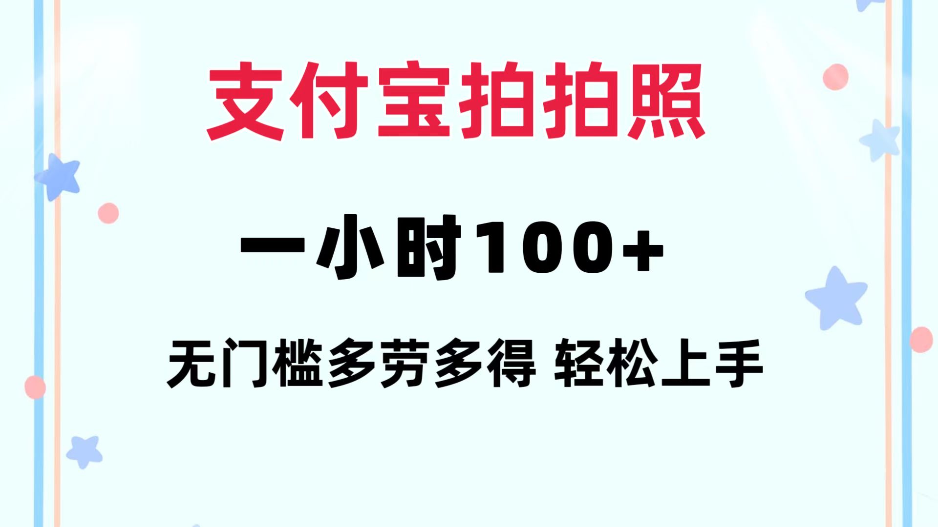 支付宝拍拍照 一小时100+ 无任何门槛  多劳多得 一台手机轻松操做-揽颜居工坊
