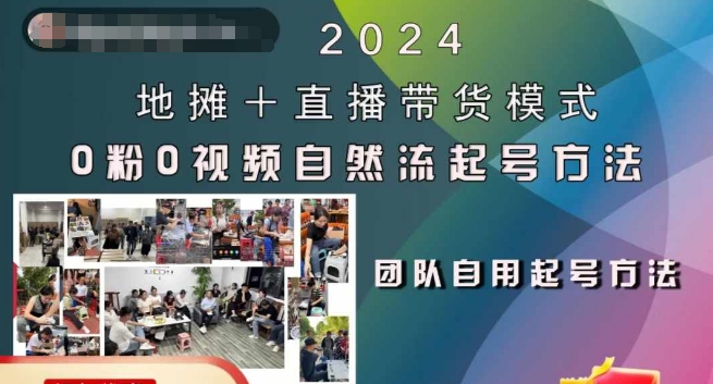 2024地摊+直播带货模式自然流起号稳号全流程，0粉0视频自然流起号方法-揽颜居工坊