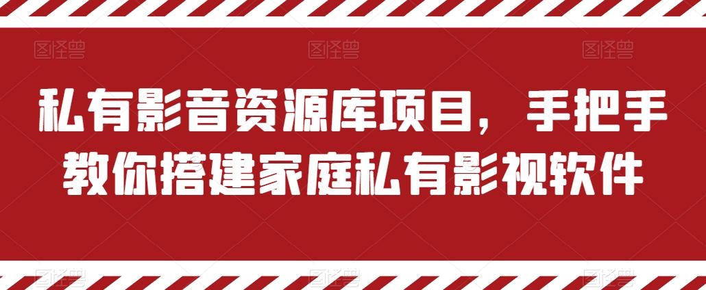 私有影音资源库项目，手把手教你搭建家庭私有影视软件【揭秘】-揽颜居工坊