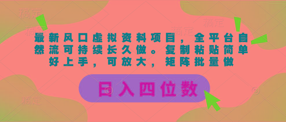 最新风口虚拟资料项目，全平台自然流可持续长久做。复制粘贴 日入四位数-揽颜居工坊