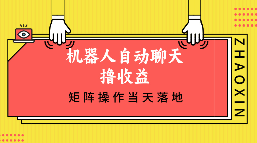 机器人自动聊天撸收益，单机日入500+矩阵操作当天落地-揽颜居工坊