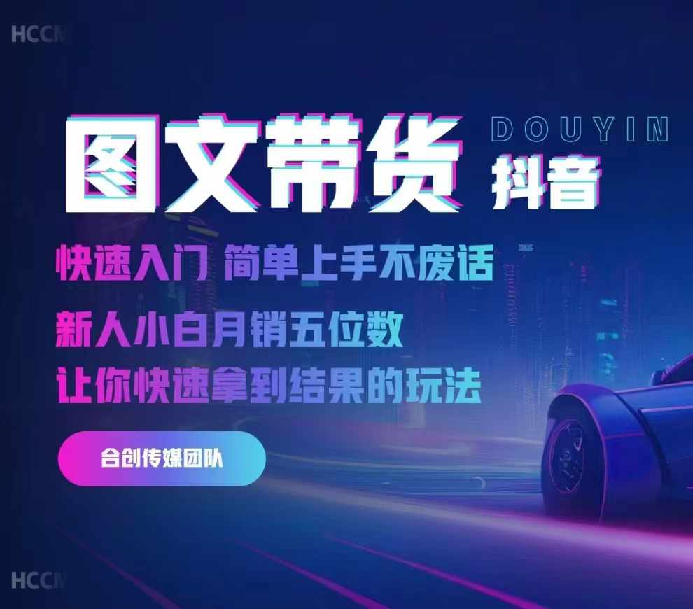 2024抖音图文带货，快速入门，简单上手，不废话，新人小白月销五位数-揽颜居工坊