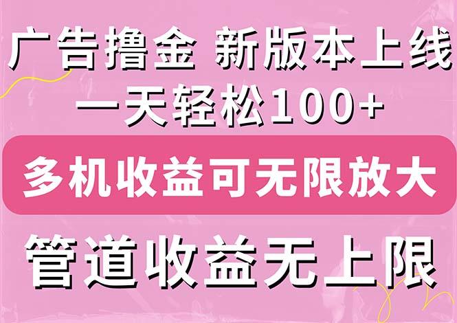 广告撸金新版内测，收益翻倍！每天轻松100+，多机多账号收益无上限，抢…-揽颜居工坊