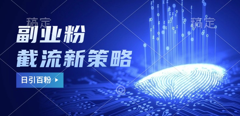 副业粉截流玩法与更新，不废号， 不封号。日引100+-揽颜居工坊