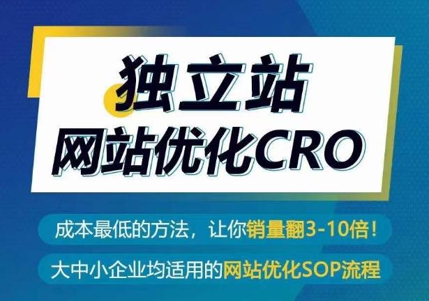 独立站网站优化CRO，成本最低的方法，让你销量翻3-10倍-揽颜居工坊