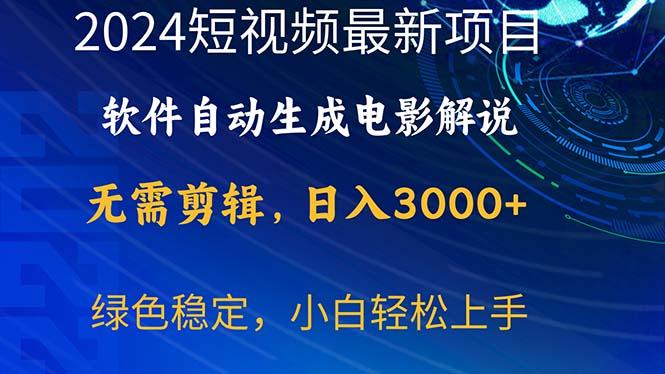 2024短视频项目，软件自动生成电影解说，日入3000+，小白轻松上手-揽颜居工坊