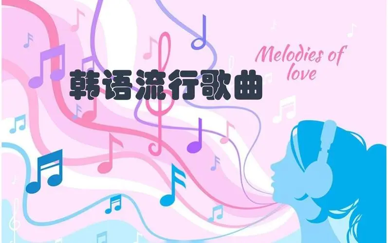 网易云韩语歌曲TOP200 mp3-揽颜居工坊