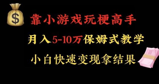 靠小游戏玩梗高手月入5-10w暴力变现快速拿结果【揭秘】-揽颜居工坊