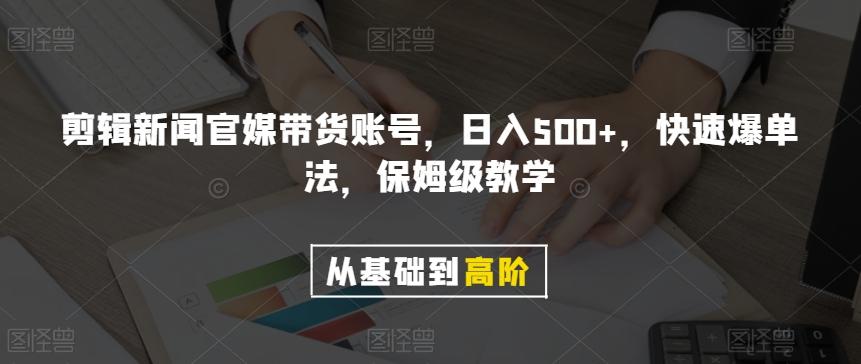 剪辑新闻官媒带货账号，日入500+，快速爆单法，保姆级教学【揭秘】-揽颜居工坊