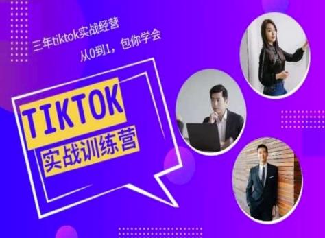Tiktok美区实战经验课程分享，三年tiktok实战经营，从0到1包你学会-揽颜居工坊