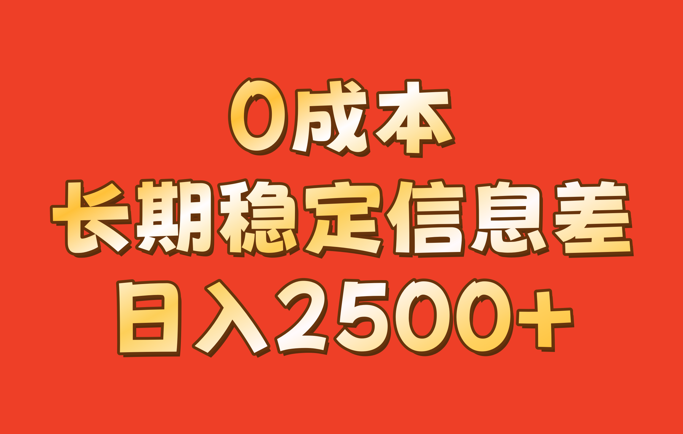 0成本，长期稳定信息差！！日入2500+-揽颜居工坊