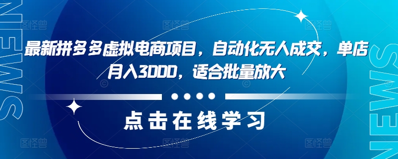 最新拼多多虚拟电商项目，自动化无人成交，单店月入3000，适合批量放大-揽颜居工坊