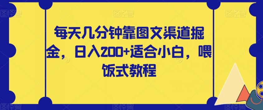 每天几分钟靠图文渠道掘金，日入200+适合小白，喂饭式教程【揭秘】-揽颜居工坊