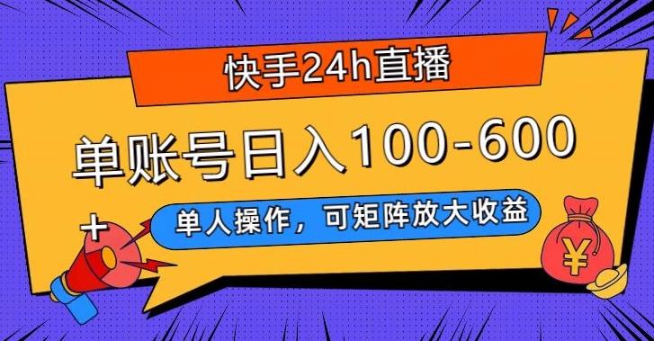 快手24h直播，单人操作，可矩阵放大收益，单账号日入100-600+-揽颜居工坊