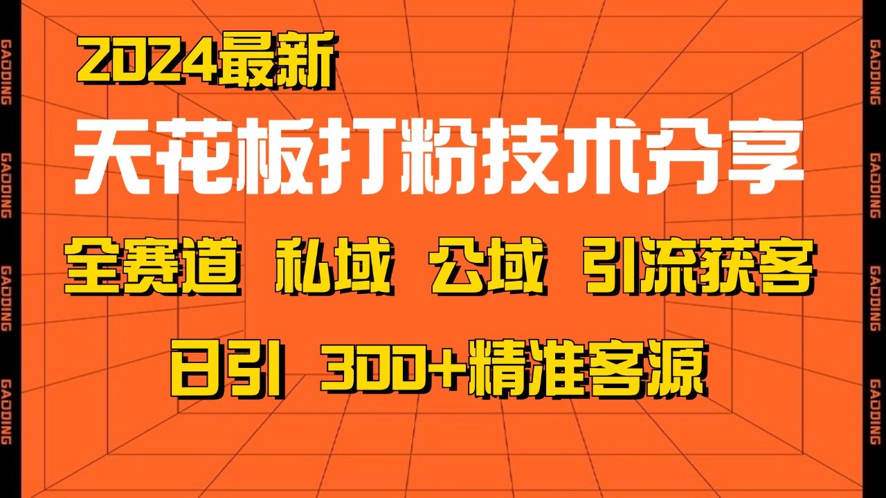 天花板打粉技术分享,野路子玩法 曝光玩法免费矩阵自热技术日引2000+精准客户-揽颜居工坊