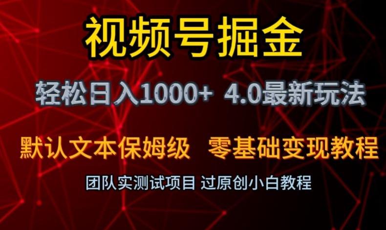 视频号掘金轻松日入1000+4.0最新保姆级玩法零基础变现教程【揭秘】-揽颜居工坊