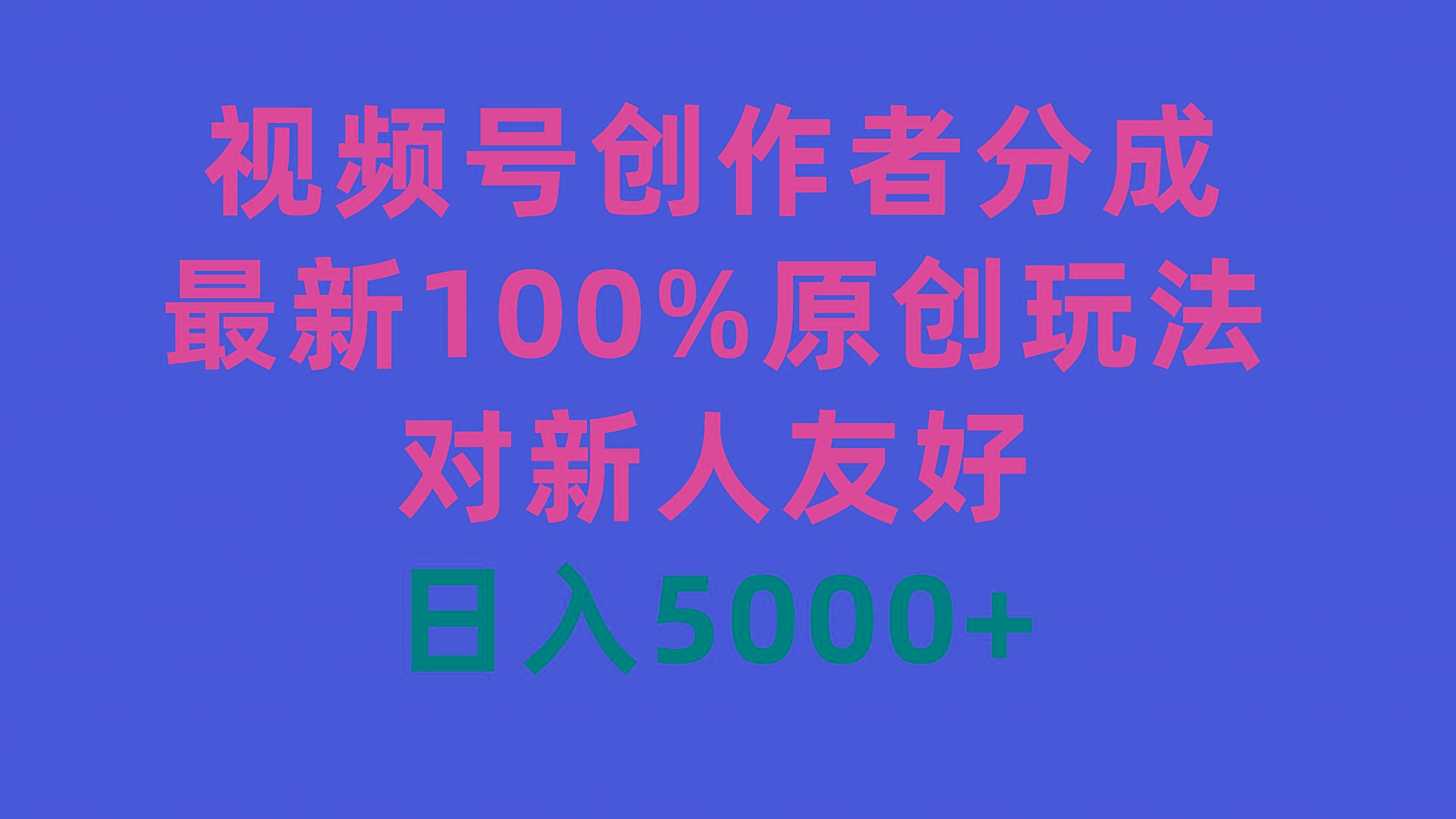 (9477期)视频号创作者分成，最新100%原创玩法，对新人友好，日入5000+-揽颜居工坊
