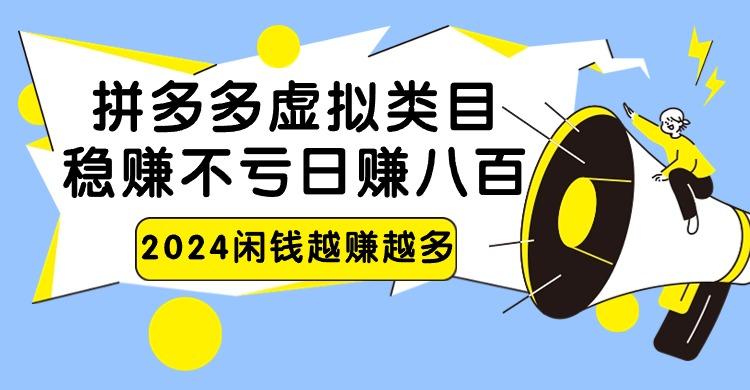 2024拼多多虚拟类目，日赚八百无本万利-揽颜居工坊