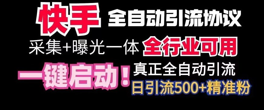 【全网首发】快手全自动截流协议，微信每日被动500+好友！全行业通用【揭秘】-揽颜居工坊