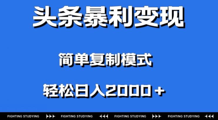 头条暴利变现，无需剪辑视频，拍照上传即可日入2000＋，0门槛操作-揽颜居工坊