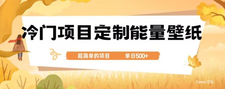 冷门小众项目，定制能量壁纸，单日500+-揽颜居工坊