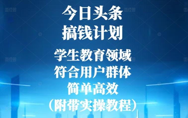 今日头条搞钱计划，学生教育领域，符合用户群体，简单高效（附带实操教程）-揽颜居工坊