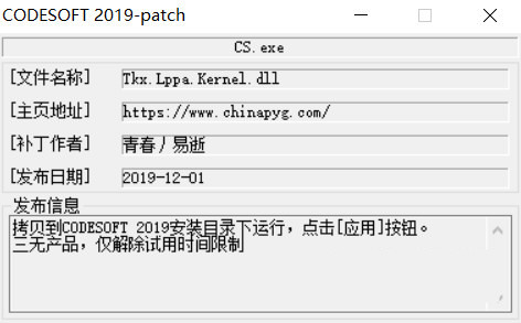 CODESOFT2019激活工具 32位/64位-揽颜居工坊