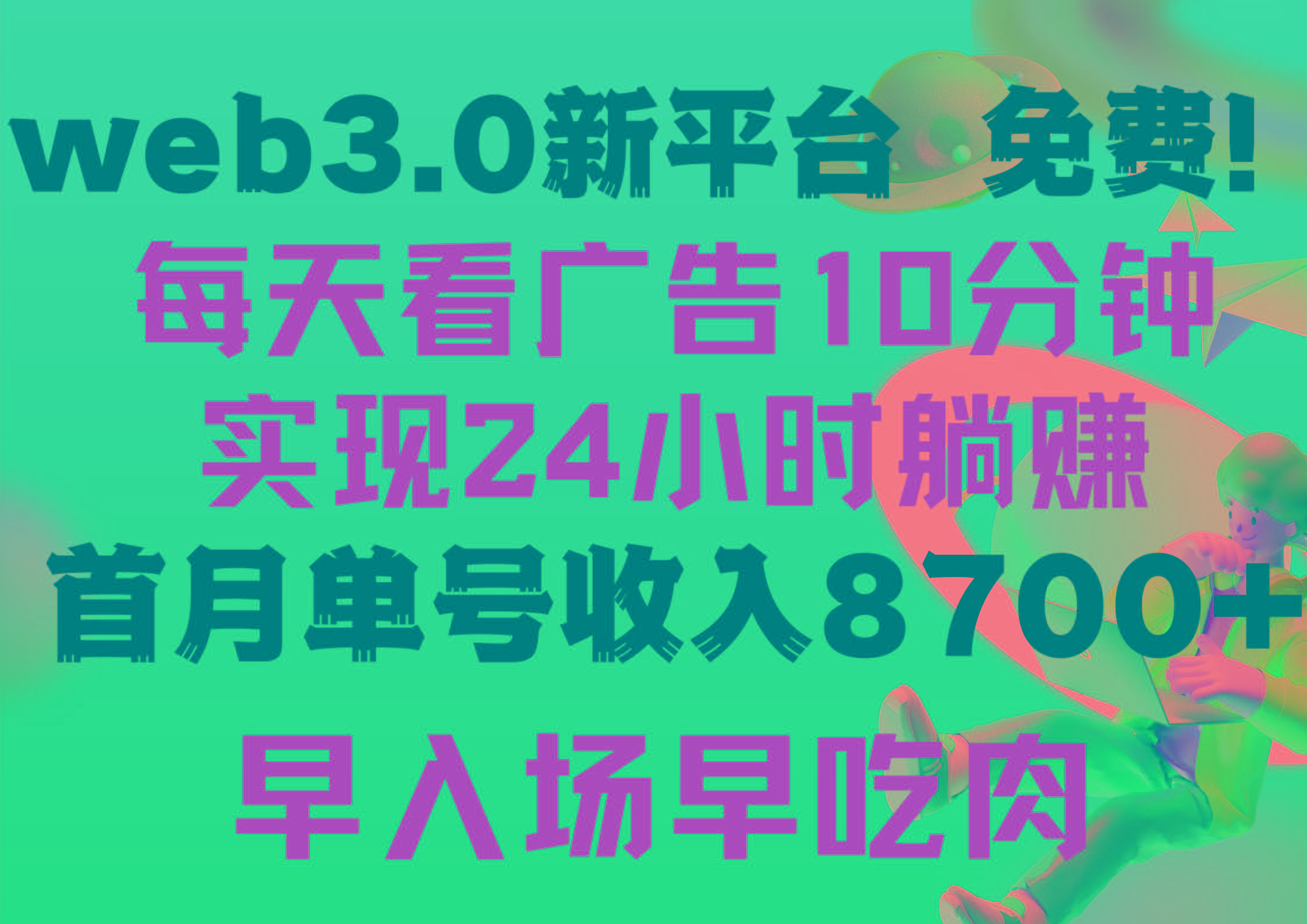 (9998期)每天看6个广告，24小时无限翻倍躺赚，web3.0新平台！！免费玩！！早布局…-揽颜居工坊